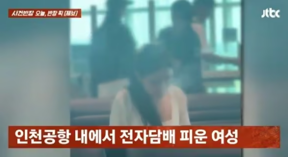 인천국제공항 출국장 보안구역에서 한 외국인 여성 승객이 전자담배를 사용하는 장면. 사진=JTBC 사건반장