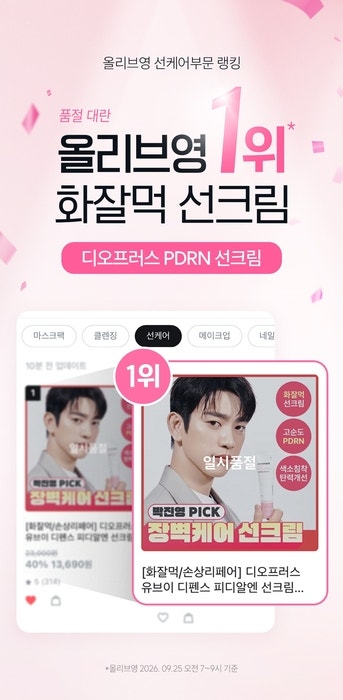 <b>박진영</b> 앰버서더 디오프러스, 'UV 디펜스 PDRN 선크림' 올리브영서 일시...
