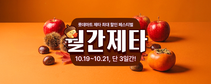 롯데마트의 온라인 그로서리 플랫폼 '롯데마트 제타(ZETTA)'는 오는 19일부터 21일까지 3일간 '10월 월간제타'를 진행한다.〈자료 롯데마트〉