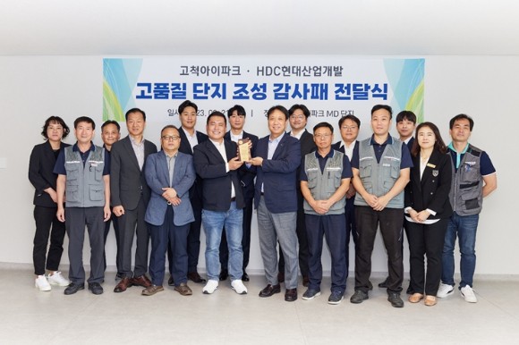 HDC현대산업개발, <b>아이</b>파크 입주민이 주는 감사패 받아