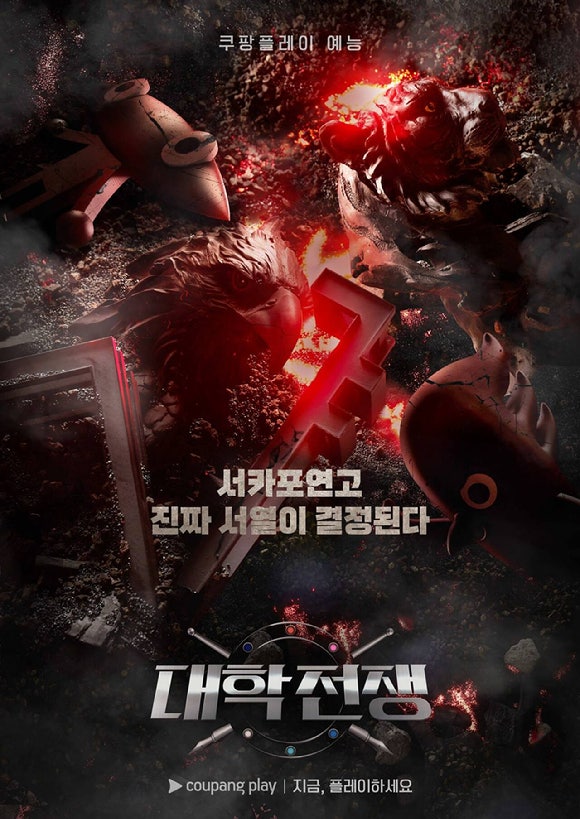 <b>쿠팡플레이</b>, <b>대학전쟁 시즌2</b> 제작 확정