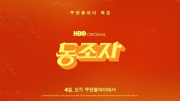 <b>쿠팡플레이</b>, <b>박찬욱</b> 감독 신작 '<b>동조자</b>' 독점 공개