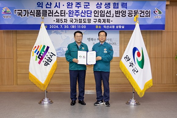 <b>익산시</b>-<b>완주군</b>, <b>국가식품클러스터</b> 인입선 '절실'