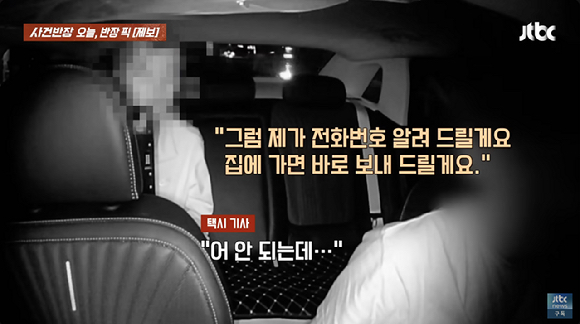 한 승객이 야간 장거리 주행을 요청한 뒤, 16만원의 요금이 나오자 도주했다는 택시 기사의 사연이 전해졌다. 사진은 집에 가서 요금을 보내겠다는 승객의 모습. [사진=유튜브 채널 'JTBC News']