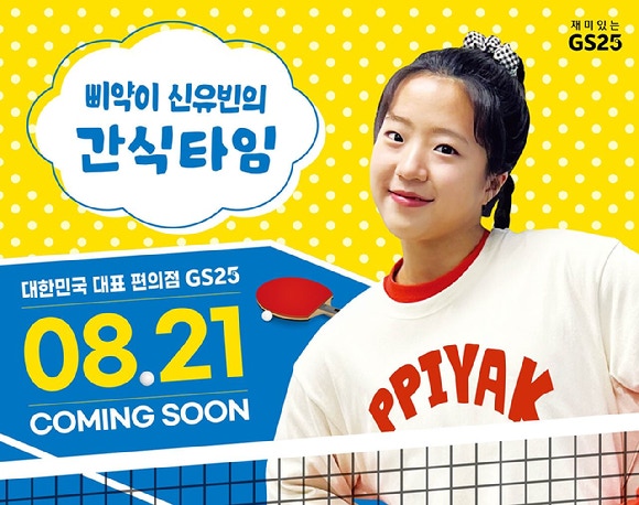 GS25 unveils products collaborated with Shin Yubin. [Photo=GS25]