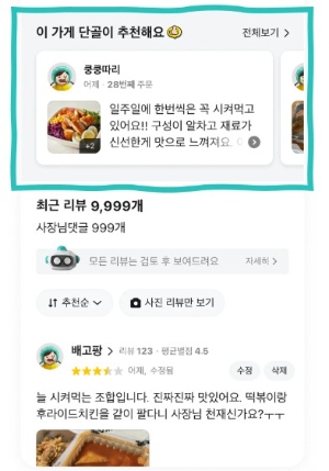 배달의민족 '단골 추천 후기' 예시 화면 [사진=우아한형제들]