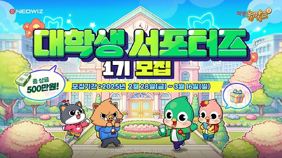 네오위즈, '<b>피망 뉴맞고</b>' 대학생 서포터즈 1기 모집