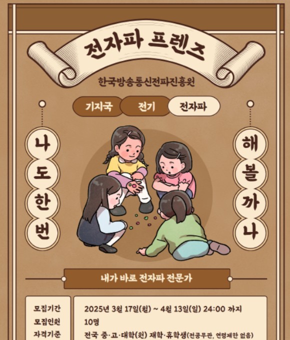 전자파 프렌즈 한국방송통신전파진흥원 기지국 전기 전자파 나도한번 해볼까나 내가 바로 전자파 전문가 모집기간  : 2025년 3월 17일(월) ~ 4월 13일(일) 24:00 까지 모집인원  : 10명 자격기준 : 전국 중·고·대학(원) 재학·휴학생(전공무관, 연령제한 없음)