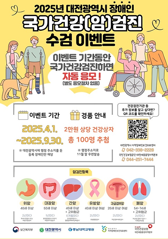 국가암검진 수검 이벤트 안내 포스터[사진=건보 대전세종충청본부]