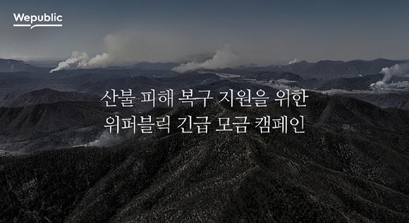 Wemade announced its emergency fundraising campaign to support recovery from wildfire damage and plans to donate 120 million won. [Photo=Wemade]