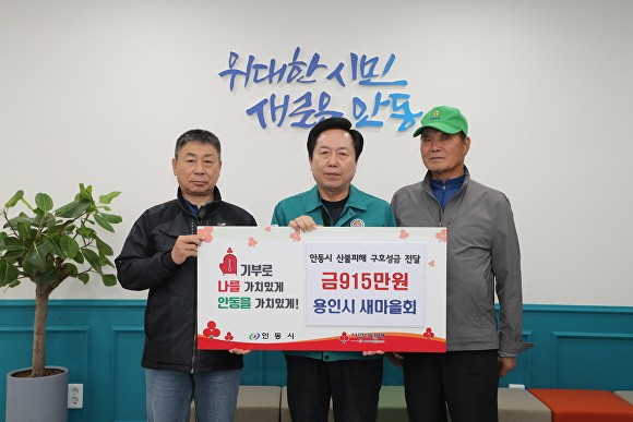 용인특례시 3개단체, 산불 피해 경북 <b>안동</b>시에 성금 1813만원 전달