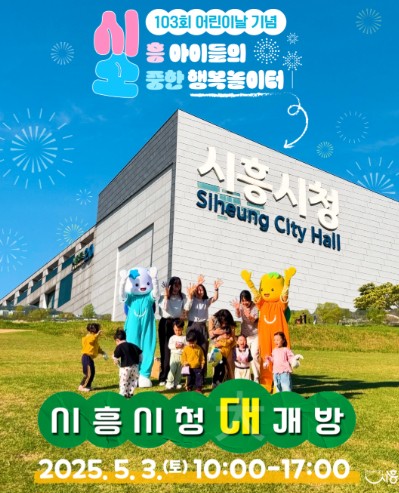 시흥시,어린이날 행사 포스터 [사진=시흥시]