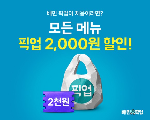 배달의민족은 5월 한 달간 '픽업 프로모션'을 진행한다.[사진=배달의민족]
