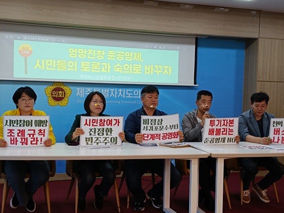제주버스공영화추진시민연대,제주형 버스 준공영제에 대한 '숙의형 정책 개발' 촉구 기자회견 [사진=제주버스공영화추진시민연대]