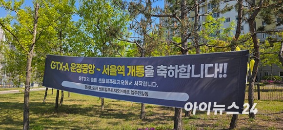 경기 파주시 목동동 운정신도시센트럴푸르지오단지에 GTX-A 노선 개통을 축하하는 현수막이 걸려 있다.[사진=이수현 기자]