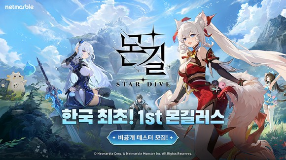 넷마블 '몬길: 스타다이브' 1차 비공개 테스터 참가자 모집.[사진=넷마블]
