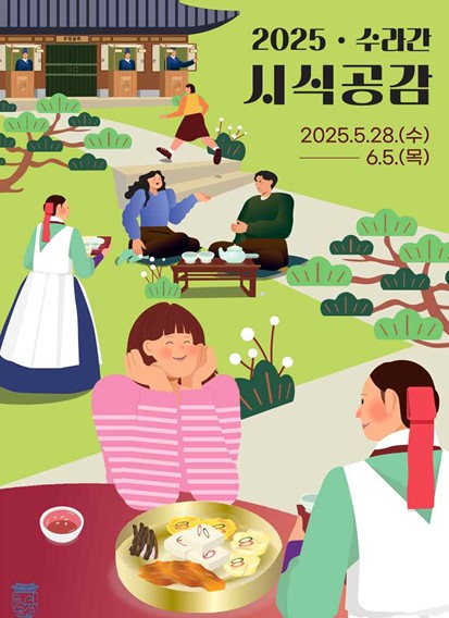수라간 시식공감 홍보 포스터 [사진=국가유산청]