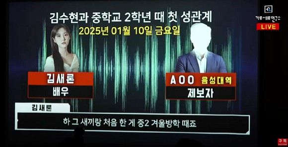 7일 배우 고(故) 김새론 유족 측이 지난 1월 고인이 미국 뉴저지에 거주하는 제보자 A씨에게 '미성년자 시절 김수현과 성관계를 했다'고 주장하는 내용의 녹취를 공개했다.사진은 유튜브 채널 '가로세로연구소' 영상 