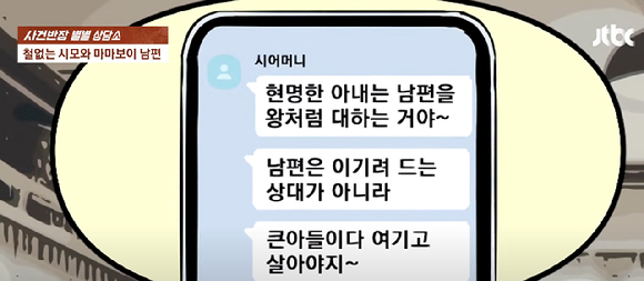 하나부터 열까지 엄마만 찾아대는 남편 때문에 힘든 나날을 보내고 있다는 여성의 사연이 전해졌다.[사진=JTBC]