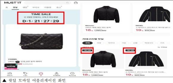머스트잇의 핫딜 페이지.[사진=공정거래위원회]