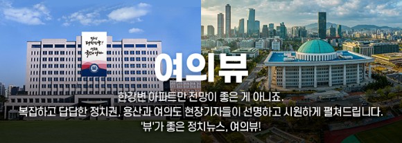 '뷰'가 좋은 정치뉴스,<a href=