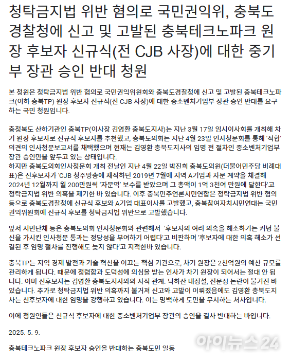 충북테크노파크 원장 후보자 승인을 반대하는 충북도민 일동’명의로 작성된 신규식 후보자 중소벤처기업부 장관 승인 반대 청원글 갈무리.[사진=아이뉴스24 DB]