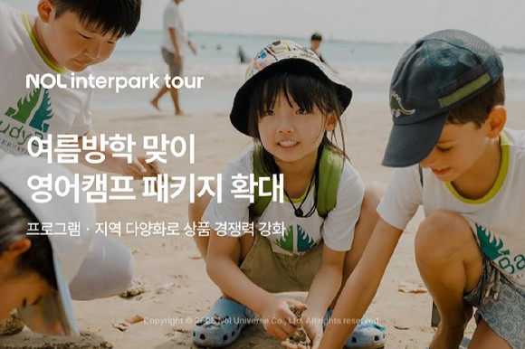 NOL <b>인터파크투어</b>, 여름방학 맞이 <b>영어캠프</b>홀릭 패키지 확대