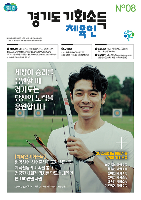 경기도, ‘<b>체육인 기회소득</b>’ 접수 시작…대상·범위 대폭 확대해