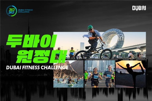 놀 인터파크투어, '2025 <b>두바이 피트니스 챌린지</b> 원정대' 참가자 모집