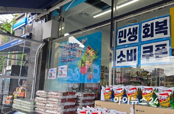 서울의 한 편의점에 민생회복 소비쿠폰 사용이 가능함을 알리는 현수막이 붙어있다. [사진=아이뉴스24 DB]