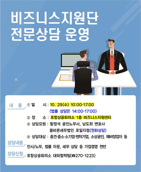 포항상공회의소 비즈니스지원단 전문상담 포스터. [사진=포항상공회의소]