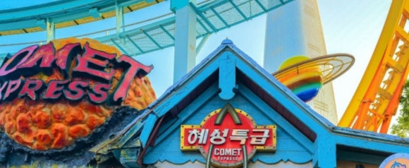 롯데월드 혜성특급 [사진=롯데월드 홈페이지]