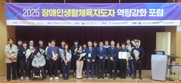 27일 이천 동원리더스아카데미에서 열린 2025 장애인생활체육지도자 역량강화 포럼에서 참석자들이 기념 촬영을 하고 있다. [사진=경기도장애인체육회]