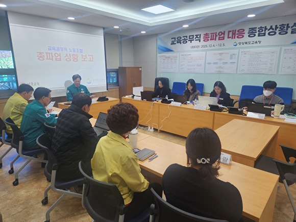 경북교육청이 전국학교비정규직연대회의 총파업에 대응해 종합상황실을 운영하고 있다. [사진=경북교육청]