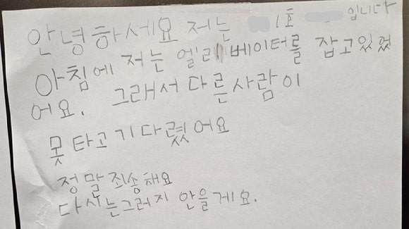한 아파트 엘리베이터에 아이의 귀여운 사과문이 붙어 훈훈한 반응을 얻고 있다.[사진=보배드림 캡처]