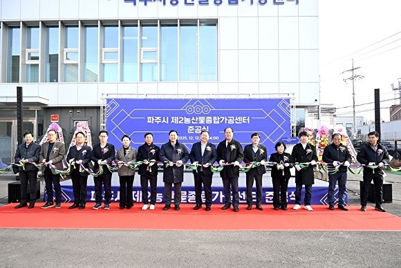 경기도 파주시 제2농산물종합가공센터 준공식. [사진=파주시]
