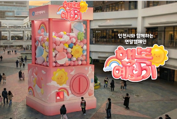 인천에 6m 높이의 초대형 뽑기 기계가 등장해 눈길을 모으고 있다.[사진=인천시]