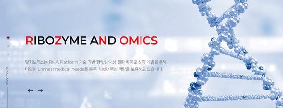 알지노믹스 홈페이지 [사진=알지노믹스 홈페이지 캡처]