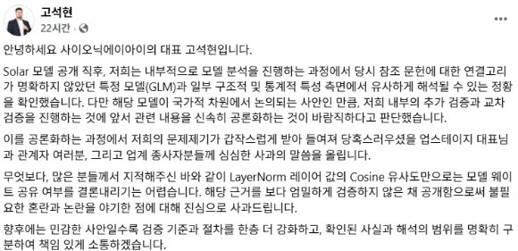 고석현 사이오닉AI 대표 페이스북 게시글 일부.[사진=페이스북 캡쳐]