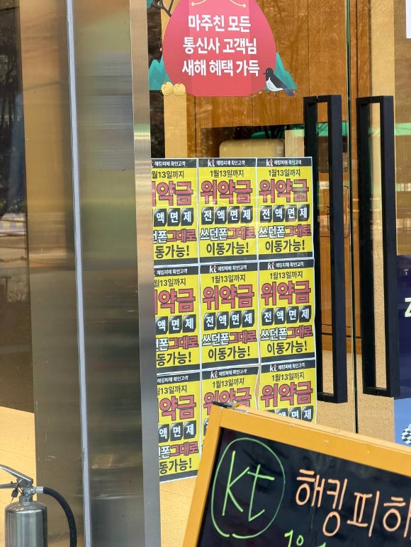 서울 시내 SKT 대리점 앞.[사진=독자제공]