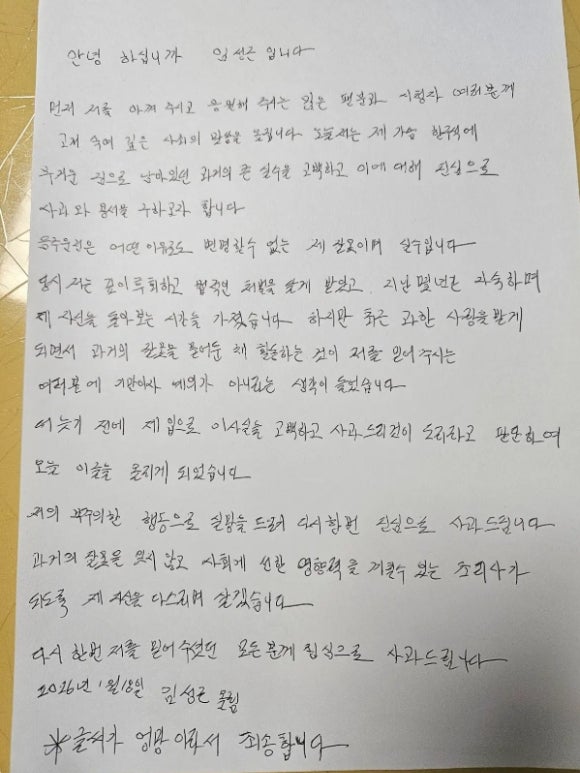 임성근 자필 사과문 [사진=임성근 유튜브]