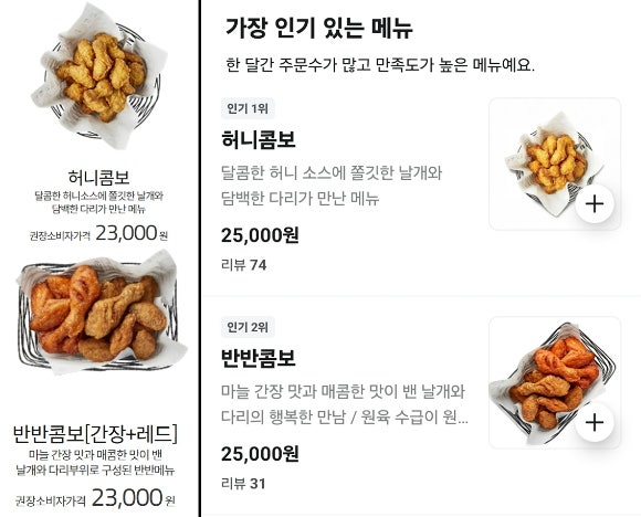 교촌치킨 권장소비자가격(왼쪽)과 배달앱에 표시되는 가격이 다른 모습.[사진=화면 캡처]