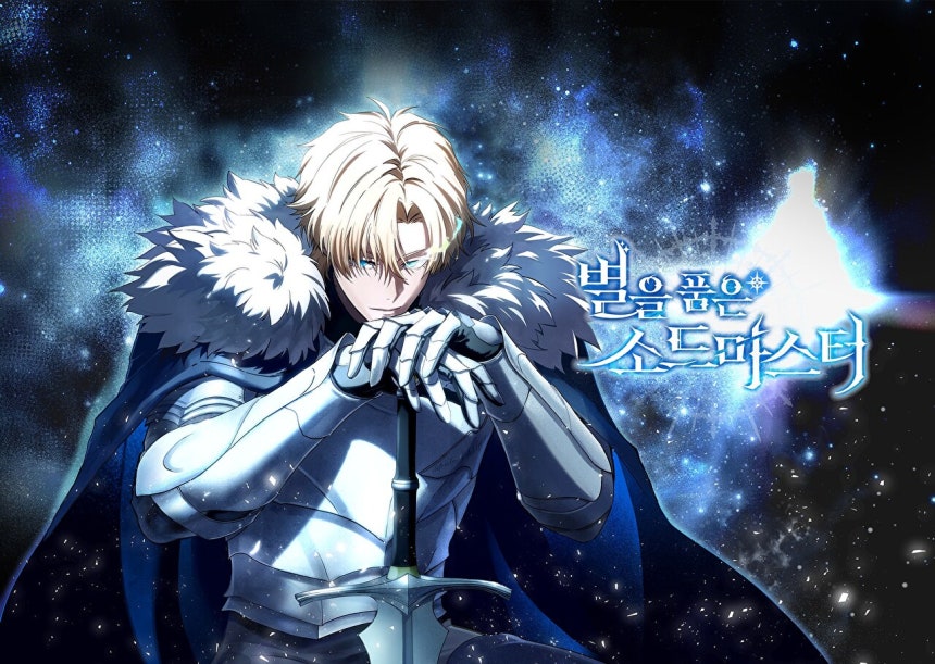 네이버웹툰 인기작 '별을 품은 소드마스터' 표지 [사진=네이버웹툰]