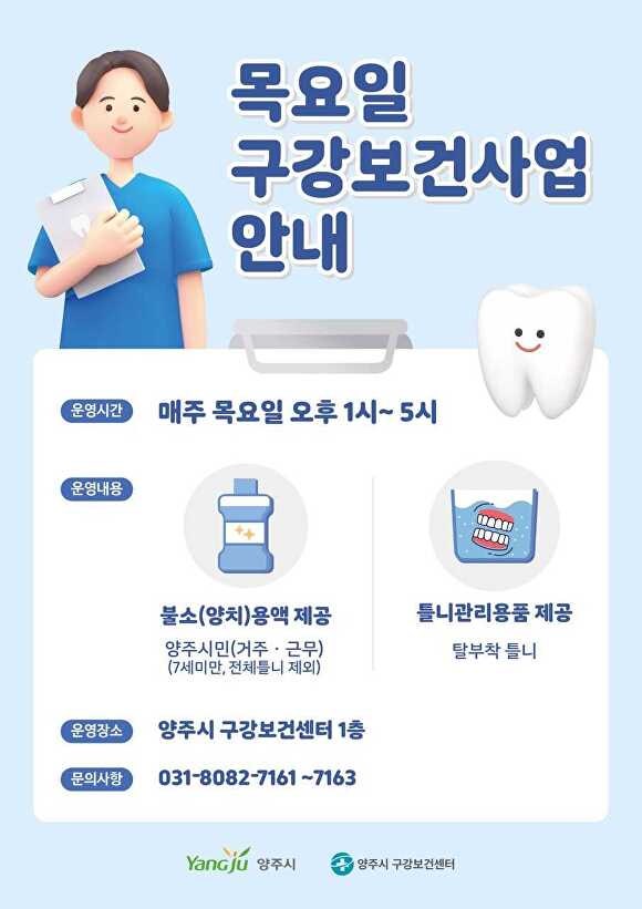 양주시 목요일 구강보건사업 안내 웹 포스터 [사진=양주시]