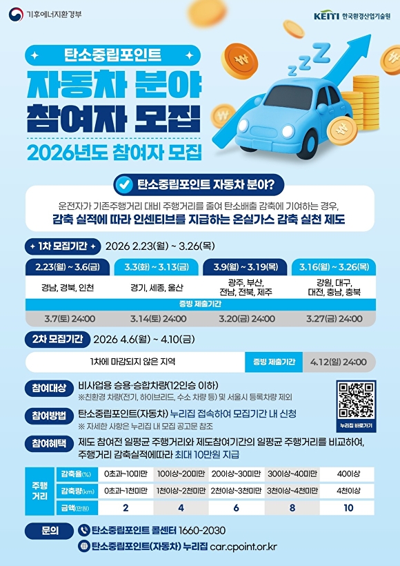 경주시 '2026년도 탄소중립포인트(자동차 분야)' 참여자 모집 홍보 포스터. [사진=경주시청]