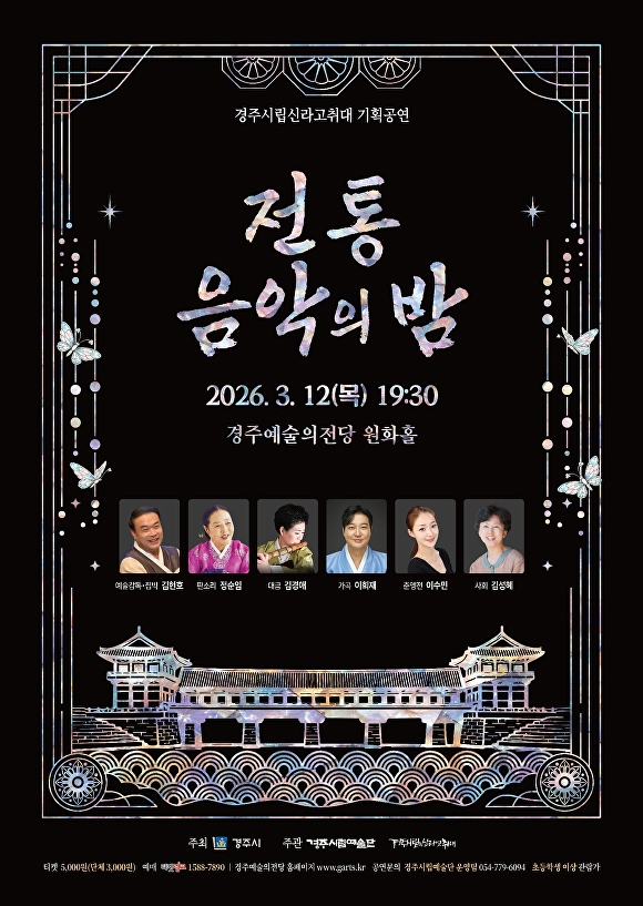 경주시립신라고취대2026기획공연 '전통음악의 밤' 포스터. [사진=경주시청]