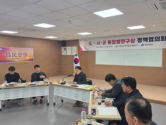 지난 20일 포항시청에서 동부권 5개 시군 기획부서장과 담당자 등 70여 명이 참석한 가운데 '도-시군 통합발전구상 정책협의회'가 열리고 있다. [사진=경북도청]