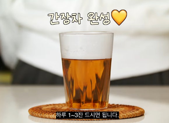 사진은 간장차.[사진=유튜브 @박미경TV]