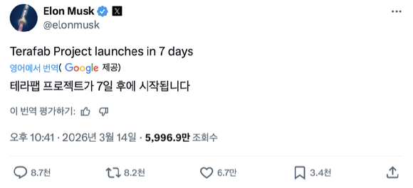 일론 머스크 테슬라 CEO가 14일(현지시간) 자신의 X(옛 트위터)에 "테라팹(Terafab) 프로젝트가 7일 후 시작된다"고 밝힌 게시물.[사진=X 캡처]