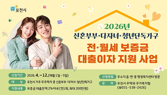 경기도 포천시가 '신혼부부·다자녀·청년가구 전월세 보증금 대출이자 지원사업’ 추진을 알리는 포스터. [사진=포천시]